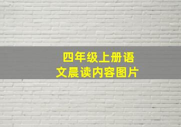 四年级上册语文晨读内容图片