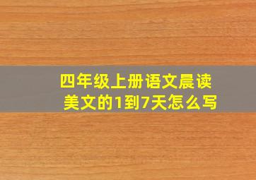 四年级上册语文晨读美文的1到7天怎么写