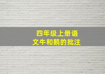 四年级上册语文牛和鹅的批注