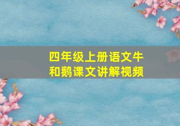 四年级上册语文牛和鹅课文讲解视频