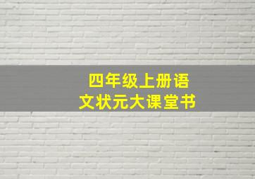 四年级上册语文状元大课堂书