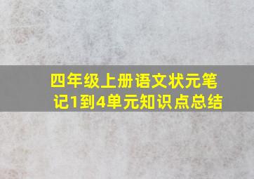 四年级上册语文状元笔记1到4单元知识点总结