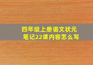 四年级上册语文状元笔记22课内容怎么写