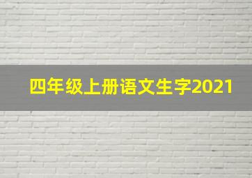 四年级上册语文生字2021