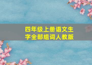 四年级上册语文生字全部组词人教版