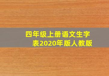 四年级上册语文生字表2020年版人教版