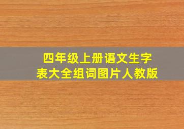 四年级上册语文生字表大全组词图片人教版