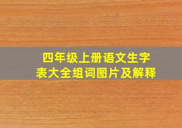 四年级上册语文生字表大全组词图片及解释