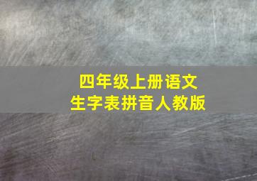 四年级上册语文生字表拼音人教版