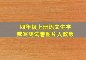 四年级上册语文生字默写测试卷图片人教版