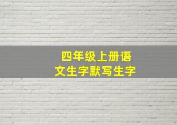 四年级上册语文生字默写生字