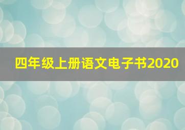 四年级上册语文电子书2020