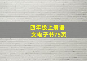 四年级上册语文电子书75页