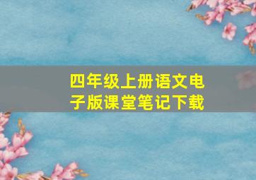 四年级上册语文电子版课堂笔记下载