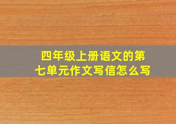 四年级上册语文的第七单元作文写信怎么写