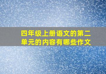 四年级上册语文的第二单元的内容有哪些作文