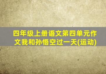 四年级上册语文笫四单元作文我和孙悟空过一天(运动)