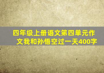 四年级上册语文笫四单元作文我和孙悟空过一天400字