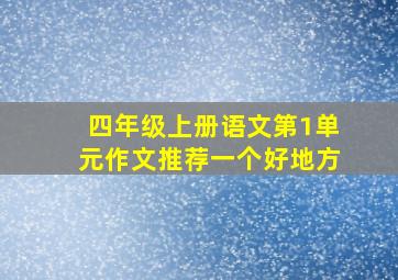 四年级上册语文第1单元作文推荐一个好地方