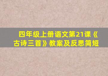 四年级上册语文第21课《古诗三首》教案及反思简短