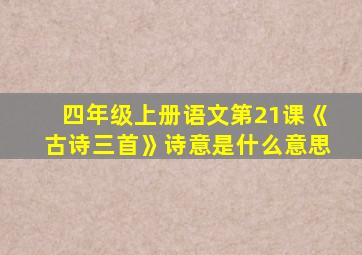 四年级上册语文第21课《古诗三首》诗意是什么意思