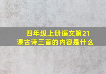 四年级上册语文第21课古诗三首的内容是什么