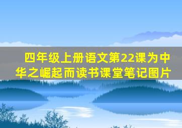 四年级上册语文第22课为中华之崛起而读书课堂笔记图片