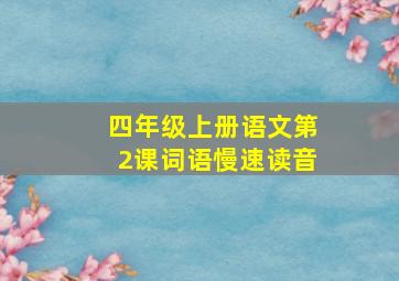 四年级上册语文第2课词语慢速读音