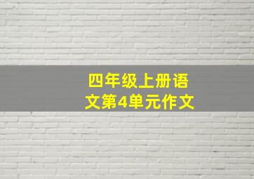 四年级上册语文第4单元作文