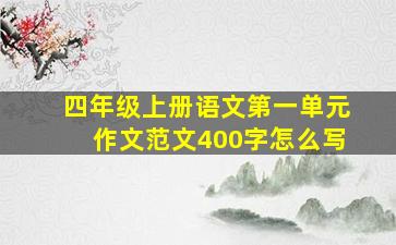 四年级上册语文第一单元作文范文400字怎么写