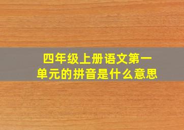 四年级上册语文第一单元的拼音是什么意思