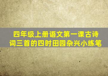 四年级上册语文第一课古诗词三首的四时田园杂兴小练笔