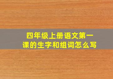 四年级上册语文第一课的生字和组词怎么写