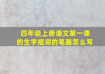 四年级上册语文第一课的生字组词的笔画怎么写