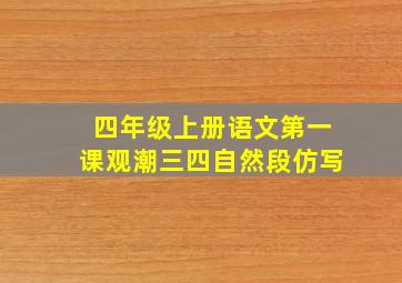 四年级上册语文第一课观潮三四自然段仿写