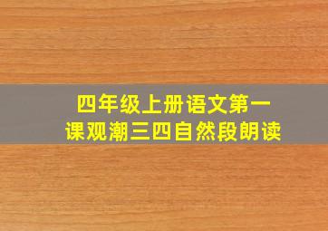 四年级上册语文第一课观潮三四自然段朗读