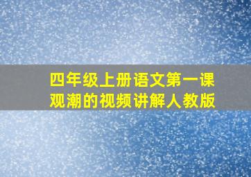 四年级上册语文第一课观潮的视频讲解人教版