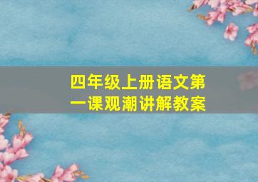 四年级上册语文第一课观潮讲解教案