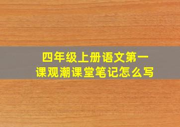 四年级上册语文第一课观潮课堂笔记怎么写