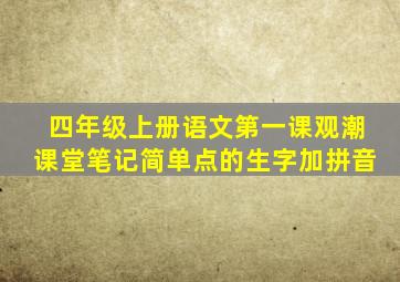 四年级上册语文第一课观潮课堂笔记简单点的生字加拼音