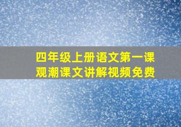 四年级上册语文第一课观潮课文讲解视频免费