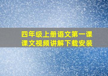 四年级上册语文第一课课文视频讲解下载安装