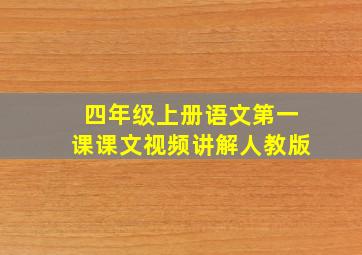 四年级上册语文第一课课文视频讲解人教版