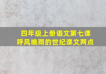 四年级上册语文第七课呼风唤雨的世纪课文两点