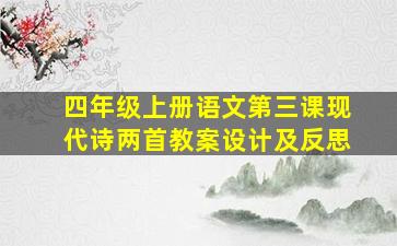 四年级上册语文第三课现代诗两首教案设计及反思