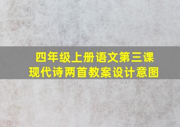 四年级上册语文第三课现代诗两首教案设计意图