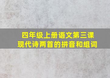 四年级上册语文第三课现代诗两首的拼音和组词