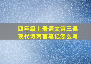 四年级上册语文第三课现代诗两首笔记怎么写