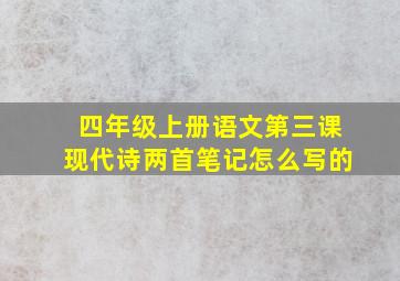 四年级上册语文第三课现代诗两首笔记怎么写的