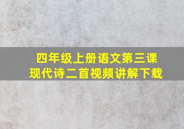 四年级上册语文第三课现代诗二首视频讲解下载